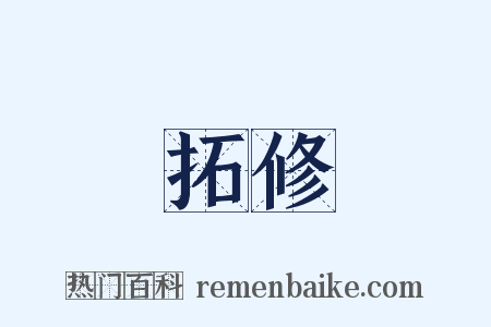 拓修是什么意思的图片